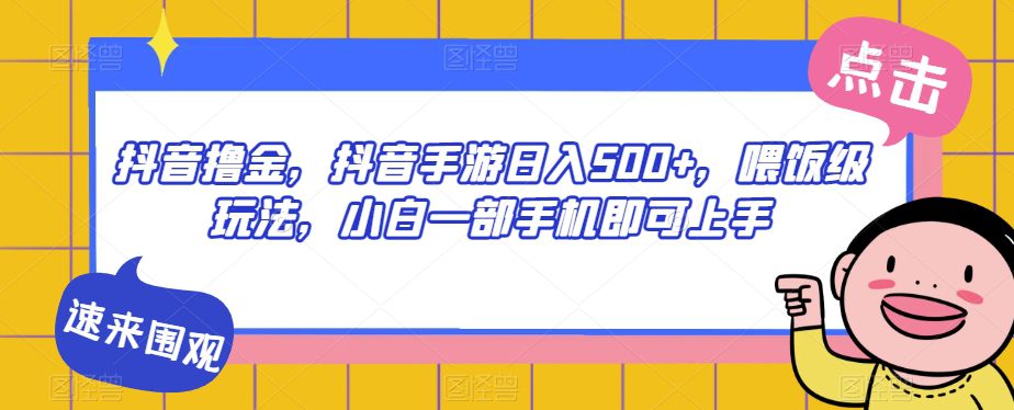 抖音撸金，抖音手游日入500+，喂饭级玩法，小白一部手机即可上手【揭秘】-七量思维