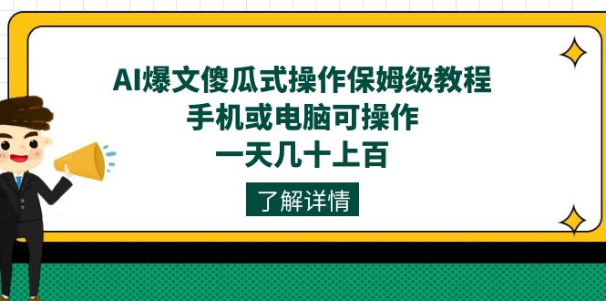 AI爆文傻瓜式操作保姆级教程，手机或电脑可操作，一天几十上百！-七量思维