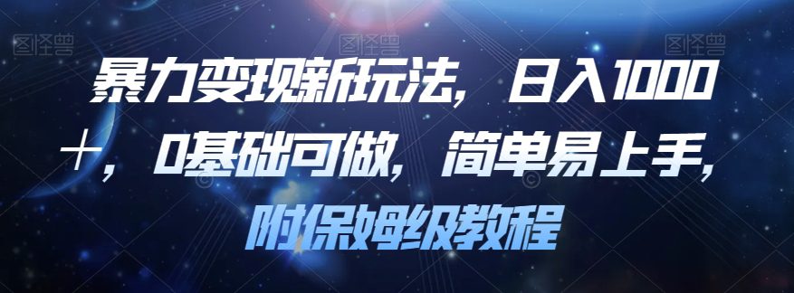 暴力变现新玩法，日入1000＋，0基础可做，简单易上手，附保姆级教程【揭秘】-七量思维