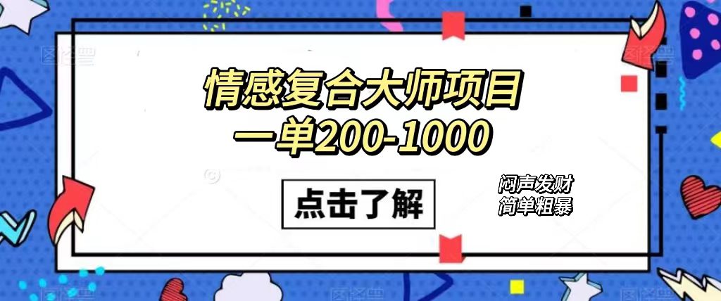 （7441期）情感复合大师项目，一单200-1000，闷声发财的小生意！简单粗暴（附资料）-七量思维