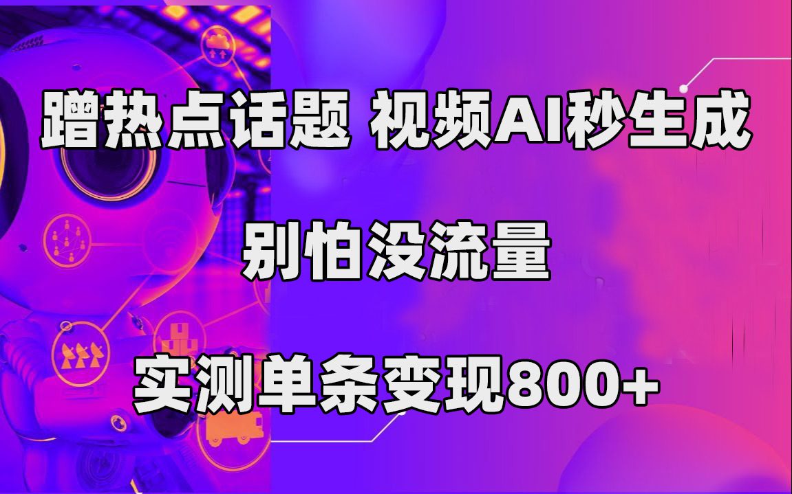 （7440期）蹭热点话题，视频AI秒生成，别怕没流量，实测单条变现800+-七量思维