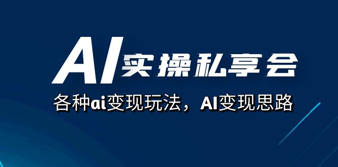 （7437期）AI实操私享会，各种ai变现玩法，AI变现思路（67节课）-七量思维