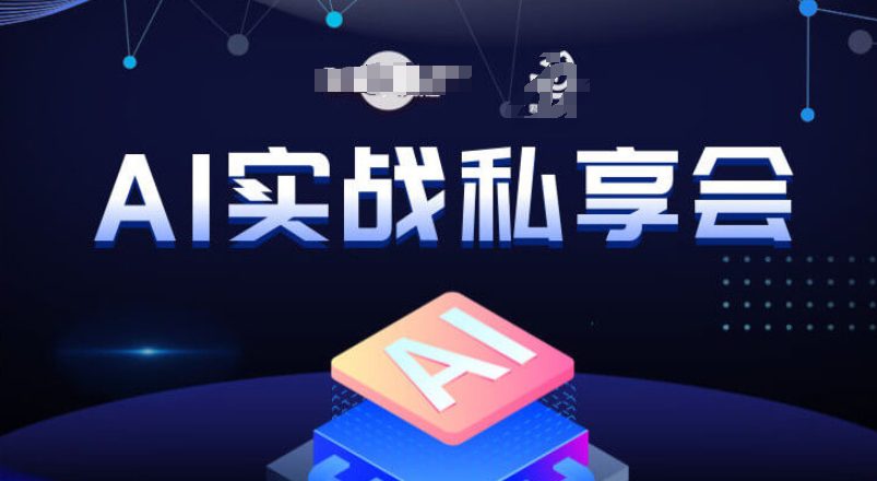 AI实战私享会，各种ai变现玩法，AI变现思路-七量思维