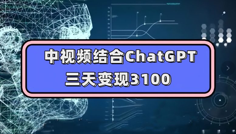 中视频结合ChatGPT，三天变现3100，人人可做玩法思路实操教学【揭秘】-七量思维