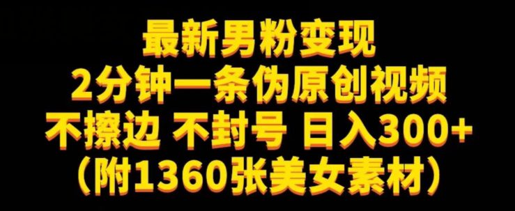 最新男粉变现，不擦边，不封号，日入300+（附1360张美女素材）【揭秘】-七量思维