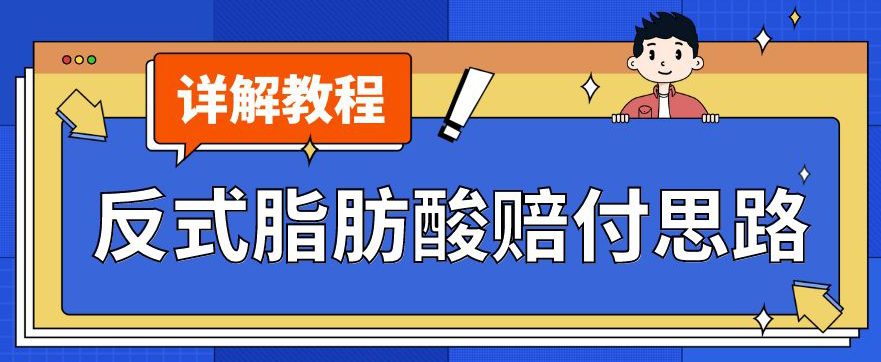 最新反式脂肪酸打假赔付玩法一单收益1000+小白轻松下车【详细视频玩法教程】【仅揭秘】-七量思维