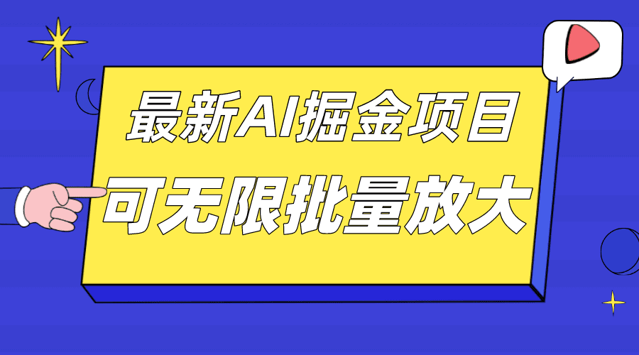 （7457期）外面收费2.8w的10月最新AI掘金项目，单日收益可上千，批量起号无限放大-七量思维