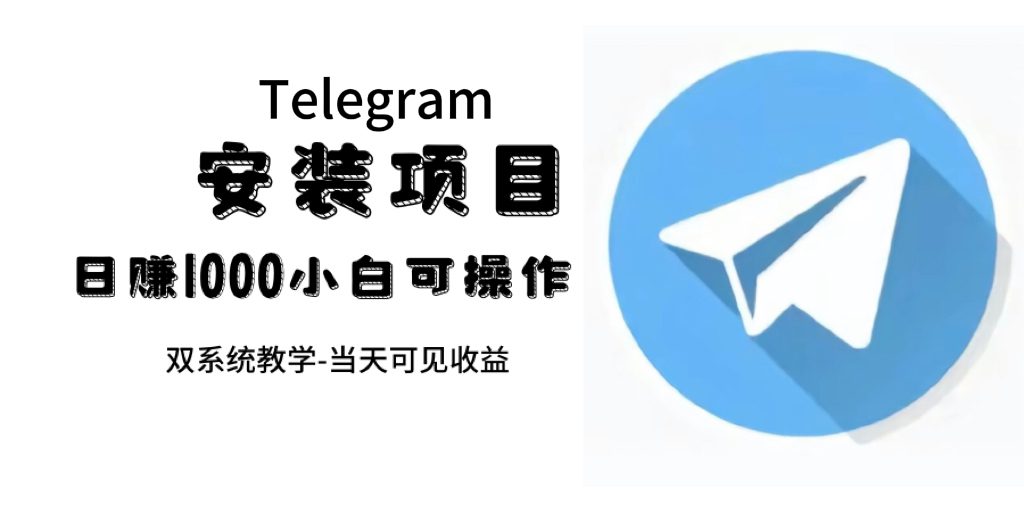 （7455期）帮别人安装“纸飞机“，一单赚10—30元不等：附：免费节点-七量思维