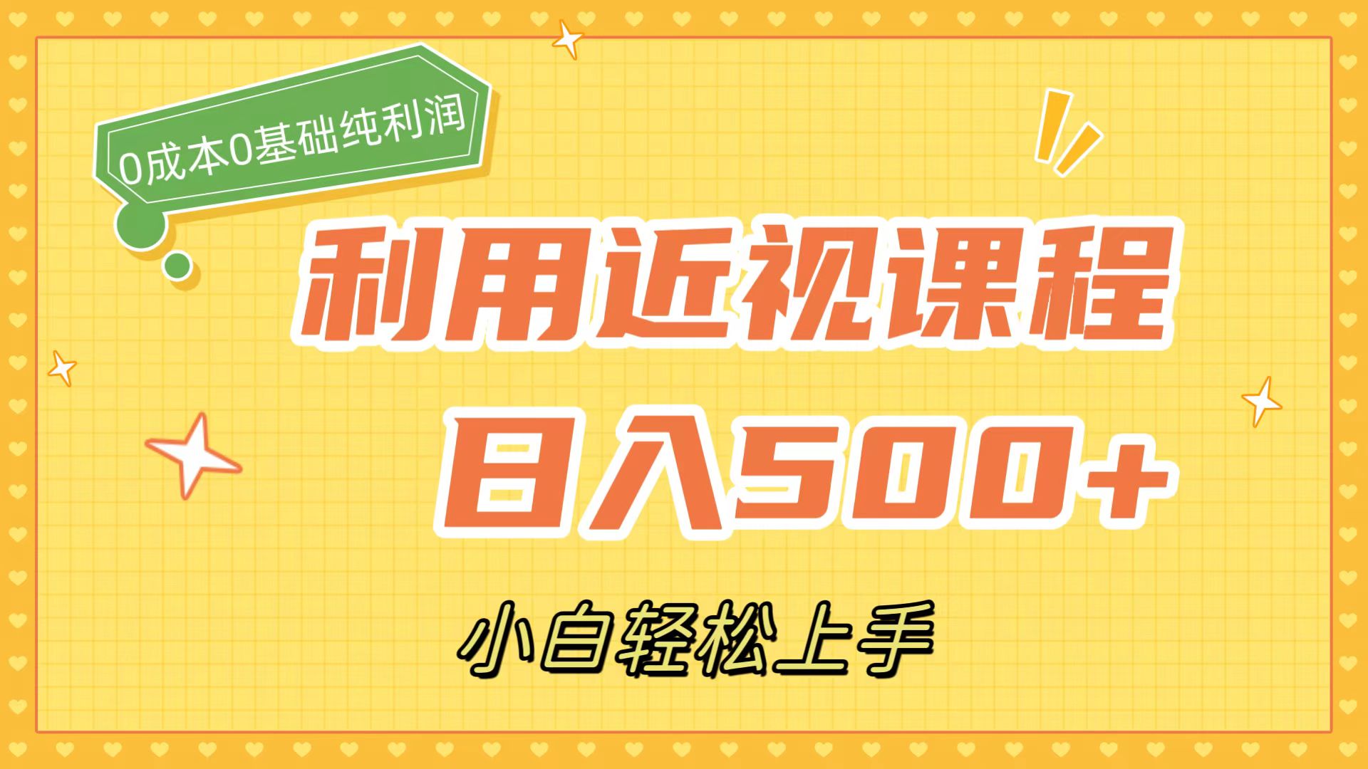 （7454期）利用近视课程，日入500+，0成本纯利润，小白轻松上手（附资料）-七量思维