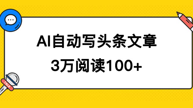 （7453期）AI自动写头条号爆文拿收益，3w阅读100块，可多号发爆文-七量思维