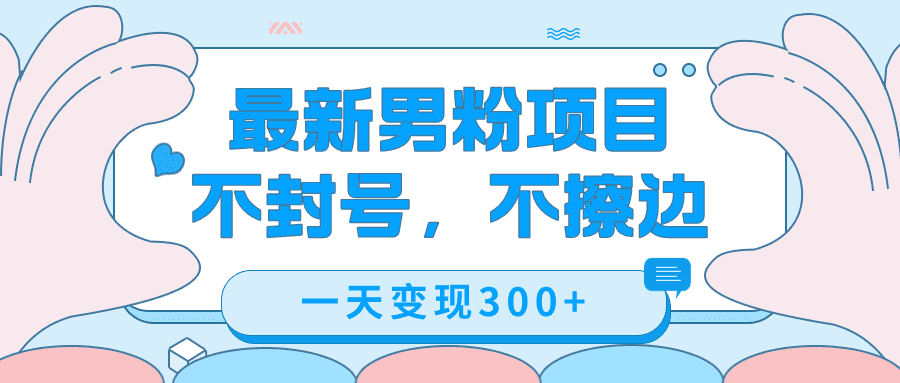 （7450期）最新男粉变现，不擦边，不封号，日入300+（附1360张美女素材）-七量思维