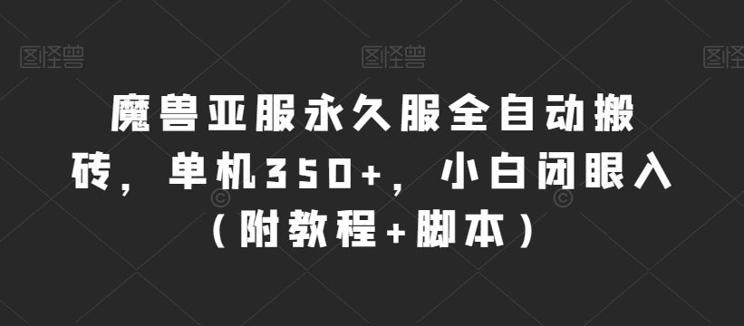 魔兽亚服永久服全自动搬砖，单机350+，小白闭眼入（附教程+脚本）【揭秘】-七量思维