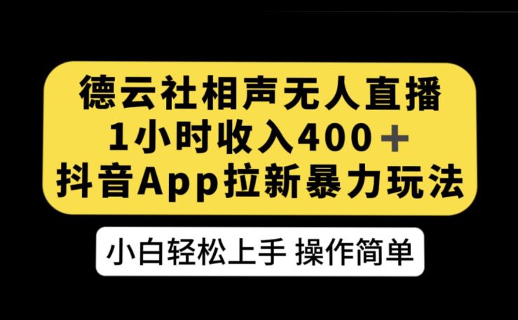 德云社相声无人直播，1小时收入400+，抖音APP拉新暴力新玩法【揭秘】-七量思维