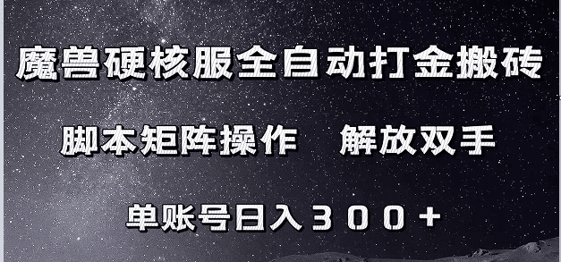 魔兽硬核服自动打金搬砖，脚本矩阵操作，单账号300+ （附教程+脚本）-七量思维