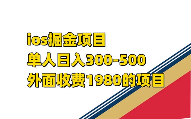 （7442期）iso掘金小游戏单人 日入300-500外面收费1980的项目【揭秘】-七量思维