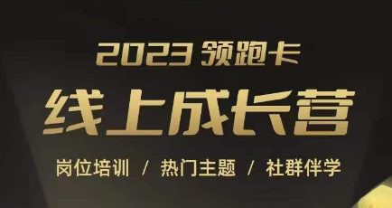 2023领跑卡线上成长营，淘宝运营各岗位培训，直通车、万相台、引力魔方、引流等，帮助突破成长瓶颈-七量思维