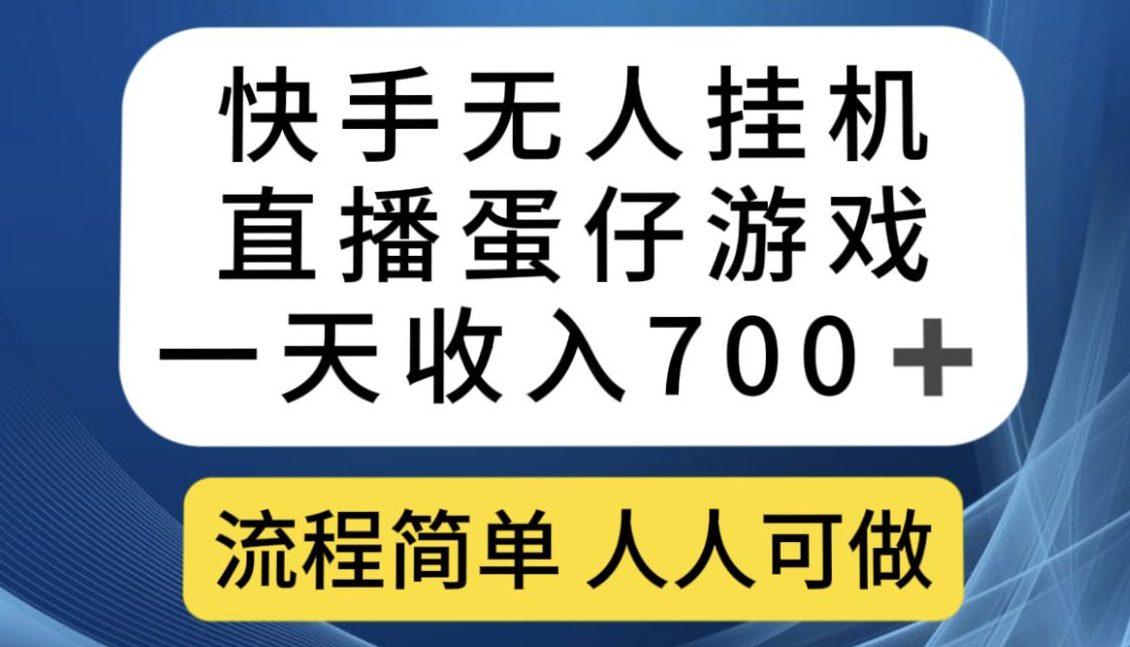 快手无人挂机直播蛋仔游戏，一天收入700+，流程简单人人可做【揭秘】-七量思维