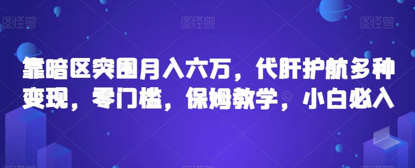 靠暗区突围月入六万，代肝护航多种变现，零门槛，保姆教学，小白必入【揭秘】-七量思维