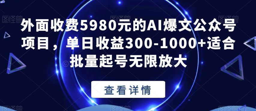 外面收费5980元的AI爆文公众号项目，单日收益300-1000+适合批量起号无限放大【揭秘】-七量思维