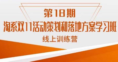 淘系双11活动策划和落地方案学习班线上训练营（第18期）-七量思维