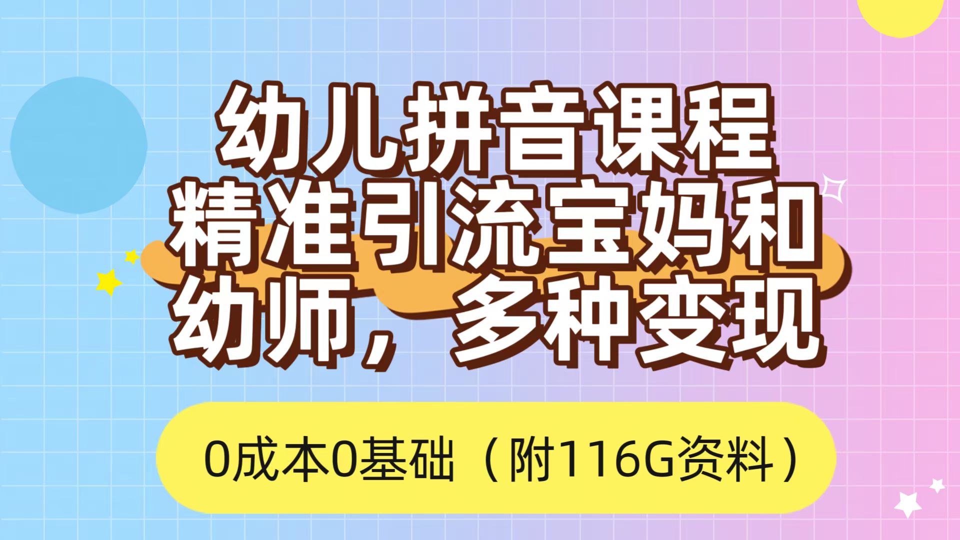 （7471期）利用幼儿拼音课程，精准引流宝妈，0成本，多种变现方式（附166G资料）-七量思维