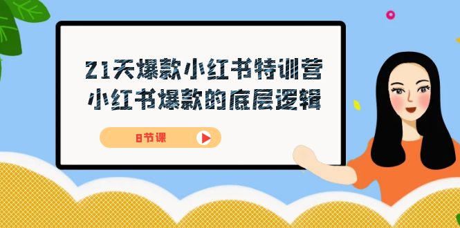 21天-爆款小红书特训营，小红书爆款的底层逻辑（8节课）-七量思维