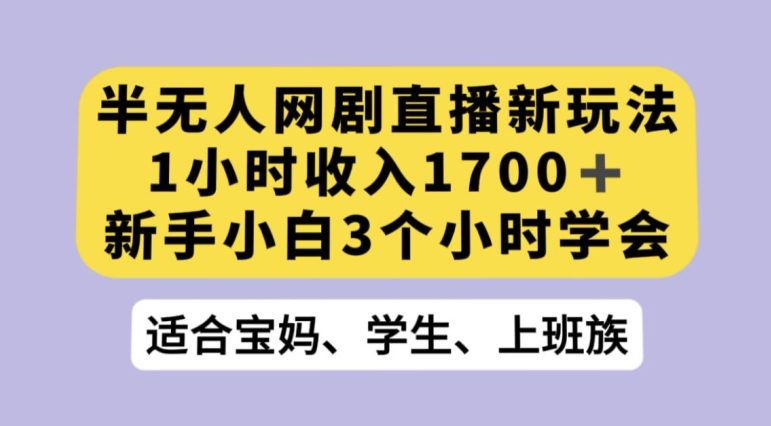 抖音半无人播网剧的一种新玩法，利用OBS推流软件播放热门网剧，接抖音星图任务【揭秘】-七量思维