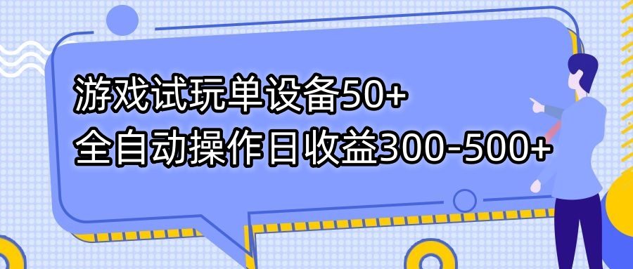 （7470期）游戏试玩单设备50+全自动操作日收益300-500+-七量思维