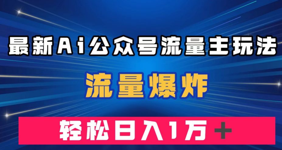 最新AI公众号流量主玩法，流量爆炸，轻松月入一万＋【揭秘】-七量思维