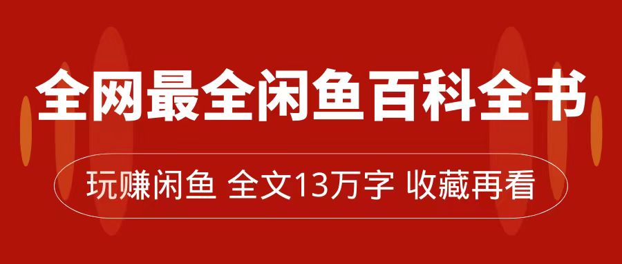 （7472期）全网最全闲鱼百科全书，全文13万字左右，带你玩赚闲鱼卖货，从0到月入过万-七量思维