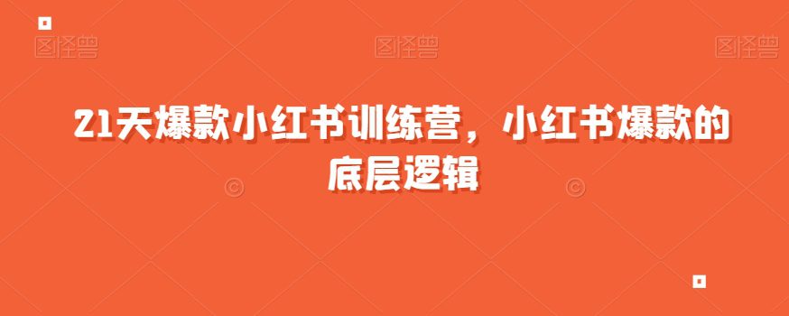 21天爆款小红书训练营，小红书爆款的底层逻辑-七量思维