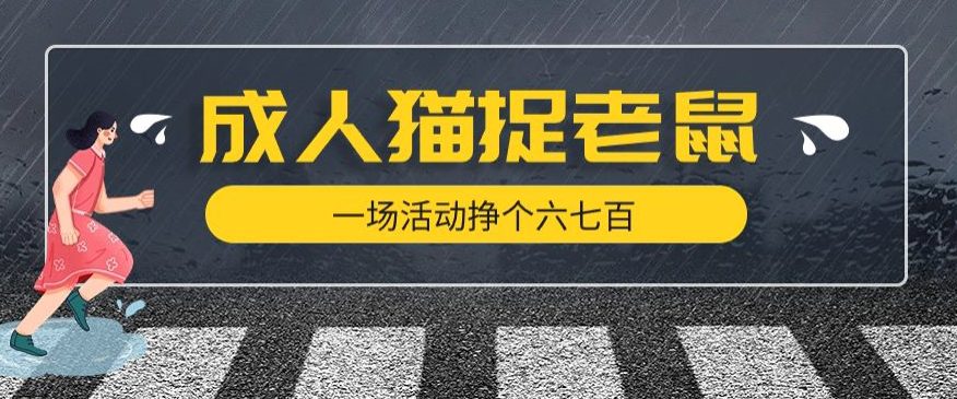 最近很火的成人版猫捉老鼠，一场活动挣个六七百太简单了【揭秘】-七量思维