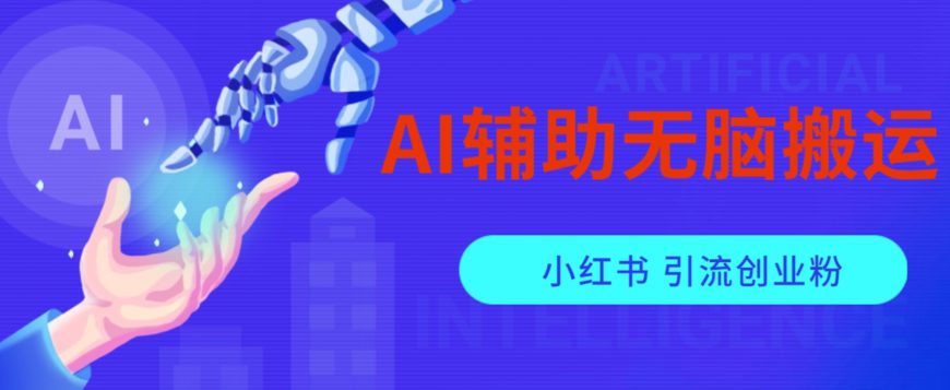 AI辅助无脑搬运小红薯爆款笔记矩阵操作无限引流创业粉【揭秘】-七量思维