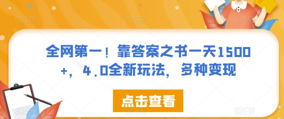 全网第一！靠答案之书一天1500+，4.0全新玩法，多种变现【揭秘】-七量思维