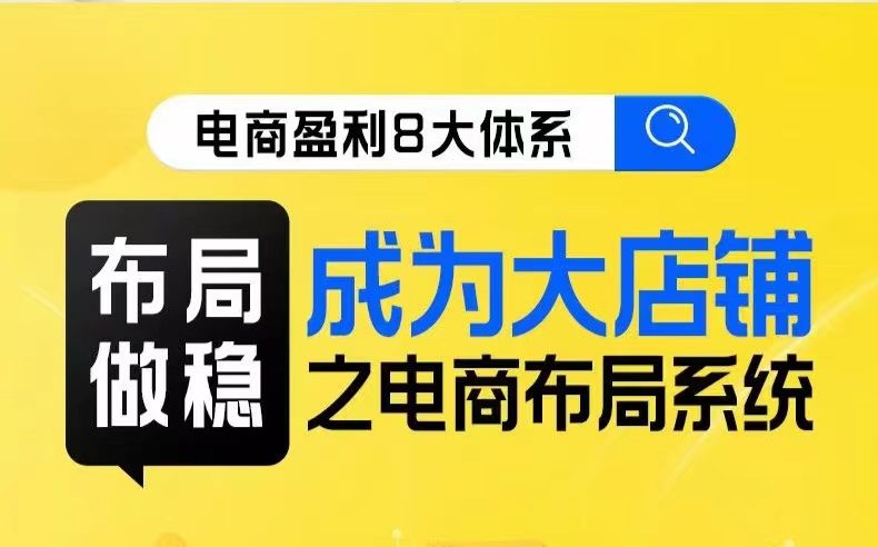 八大体系布局篇·布局做稳，成为大店的电商布局线上课-七量思维