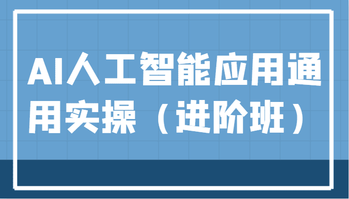 AI人工智能应用通用实操（进阶班），ChatGPT和AI绘画教学演练，AIGC为行业赋能变现！-七量思维