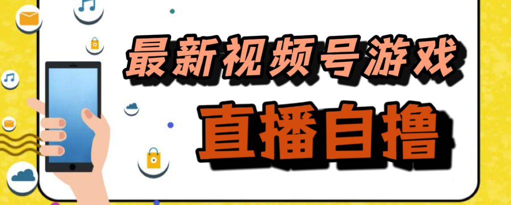 （7486期）新玩法！视频号游戏拉新自撸玩法，单机50+-七量思维