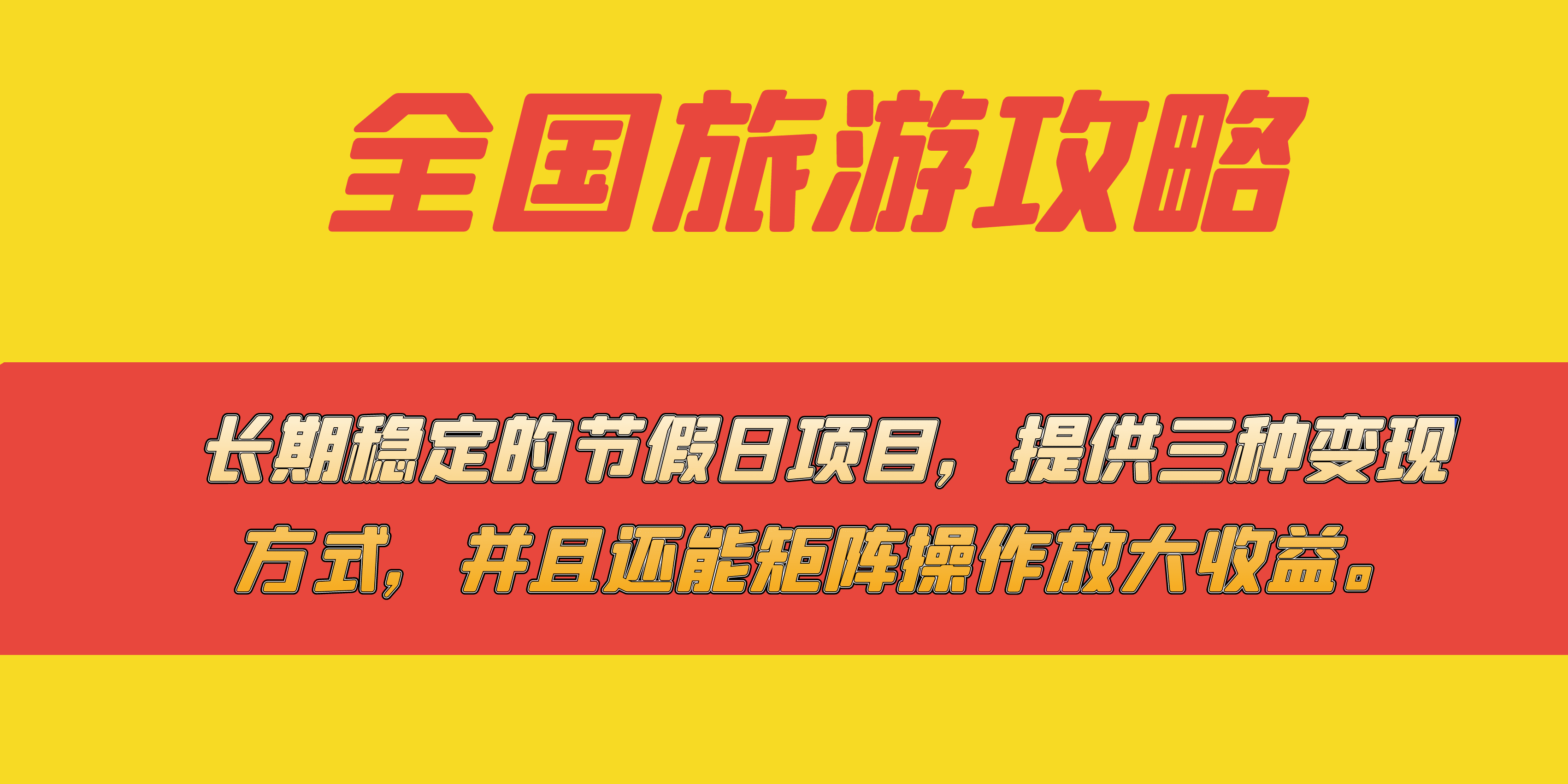 （7479期）长期稳定的节假日项目，全国旅游攻略，提供三种变现方式，并且还能矩阵…-七量思维