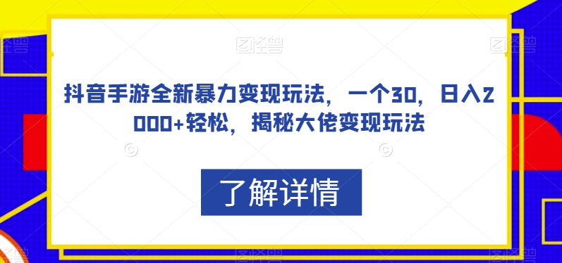 抖音手游全新暴力变现玩法，一个30，日入2000+轻松，揭秘大佬变现玩法【揭秘】-七量思维