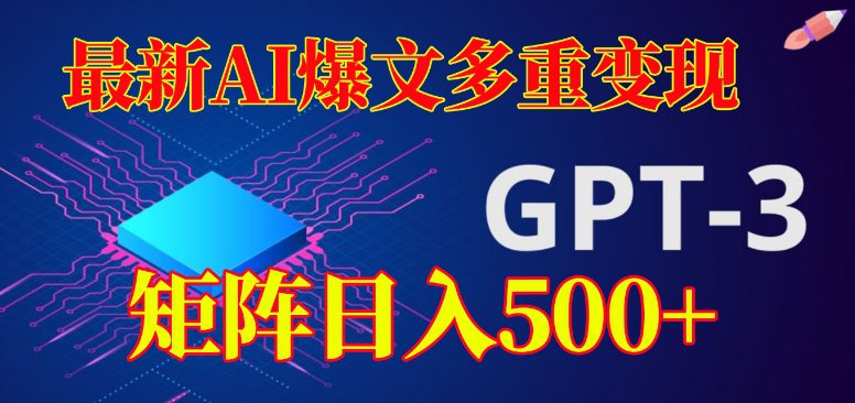 最新AI爆文多重变现，有阅读量就有收益，矩阵日入500+【揭秘】-七量思维