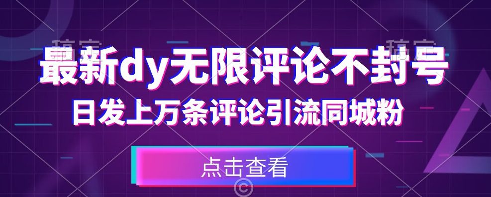 首发最新抖音无限评论不封号，日发上万条引流同城粉必备【揭秘】-七量思维