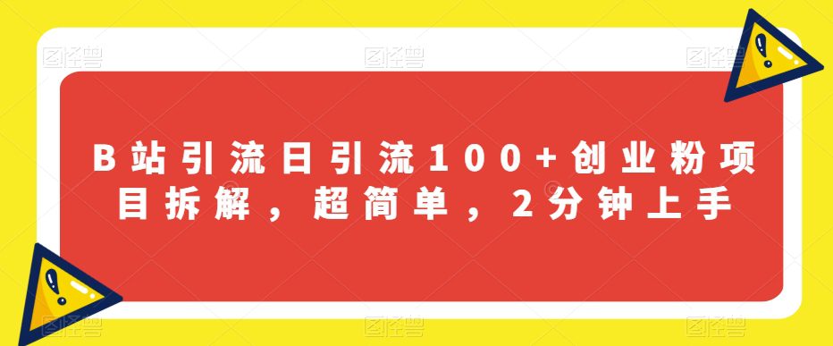 B站引流日引流100+创业粉项目拆解，超简单，2分钟上手【揭秘】-七量思维