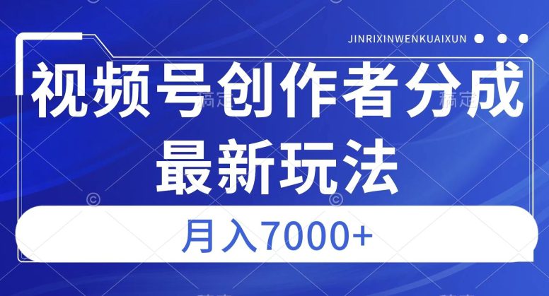 视频号广告分成新方向，作品制作简单，篇篇爆火，半月收益3000+【揭秘】-七量思维