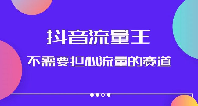 抖音流量王，不需要担心流量的赛道，美女图文音乐号升级玩法（附实操+养号流程）-七量思维