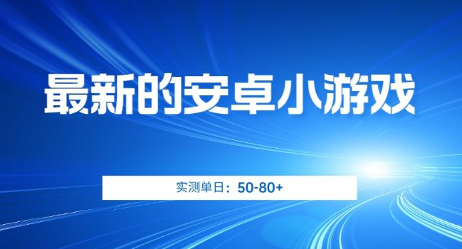 最新的安卓小游戏，实测日入50-80+【揭秘】-七量思维