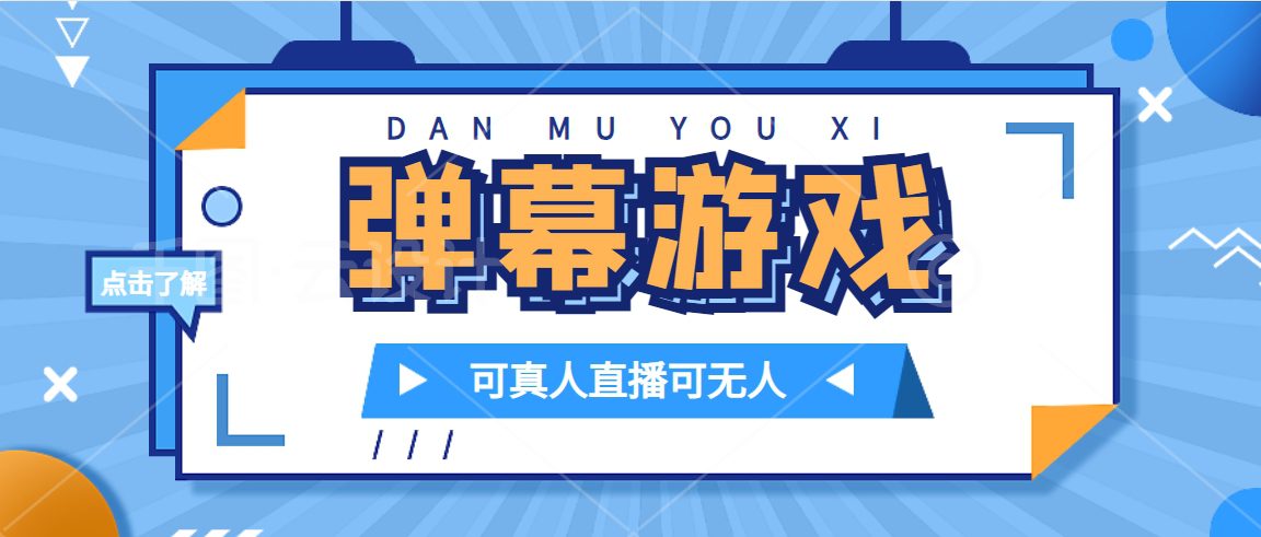 （7494期）抖音自家弹幕游戏，不需要报白，日入1000+-七量思维