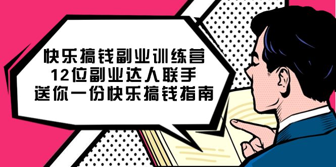 （7490期）快乐 搞钱副业训练营，12位副业达人联手送你一份快乐搞钱指南-七量思维