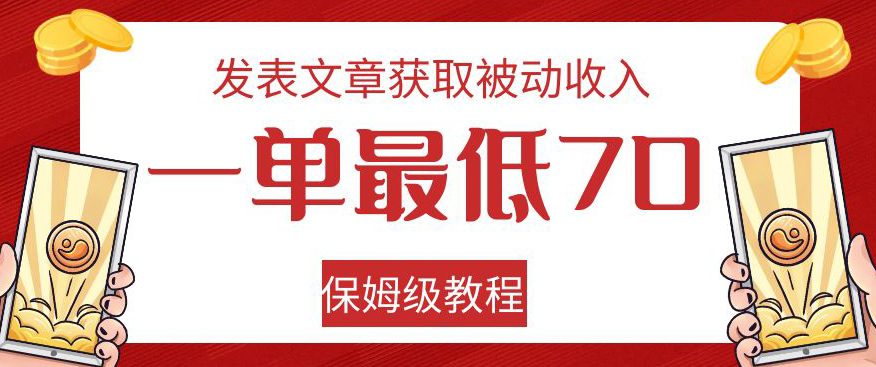 发表文章获取被动收入，一单最低70，保姆级教程【揭秘】-七量思维