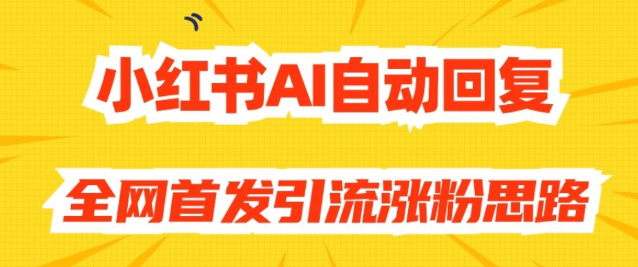 【原创开发】小红书AI自动回复，全网首发引流涨粉思路-七量思维