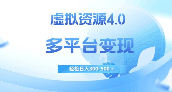 虚拟资源4.0，多平台变现，轻松日入300-500＋【揭秘】-七量思维